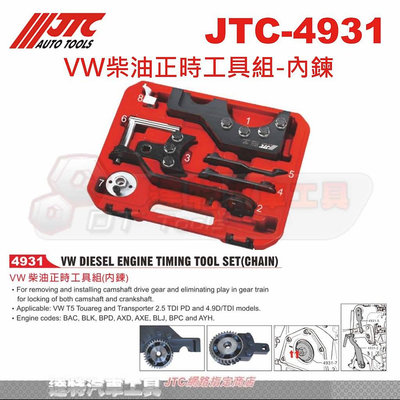 JTC-4931 VW柴油正時工具組-內鍊☆達特汽車工具☆JTC 4931