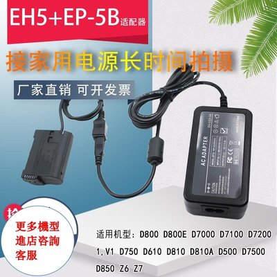 相機配件 EH5+EP-5B適配器EN-EL15電池盒適用尼康Nikon D500 D750 D800 D850 Z7 WD014