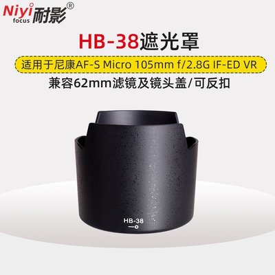 熱銷 耐影遮光罩HB-38適用尼康105/2.8G 105mm f2.8G VR 62mm鏡頭配件可開發票