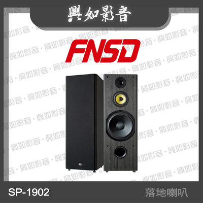 【興如】FNSD SP-1902 專業落地型主聲道喇叭 另售 SP-993