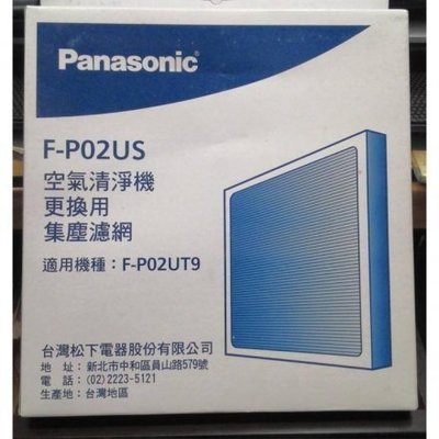 原廠公司貨【Panasonic國際】空氣清淨機濾網【F-P02US 】F-P02UT9機型適用