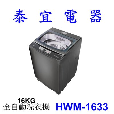 【泰宜電器】HERAN 禾聯 HWM-1633 全自動洗衣機 16KG【另有NA-V170NMS】