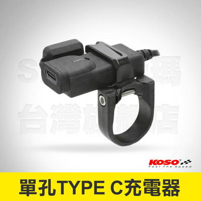 KOSO 單孔Type C充電器 插頭 車充 USB充電器 機車充電器 機車配件 改裝配件 TYPE C 接頭