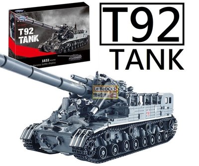 樂積木【現貨】星堡 XB 06001 MOC T-92 自走砲 非LEGO 樂高相容 軍事 積木