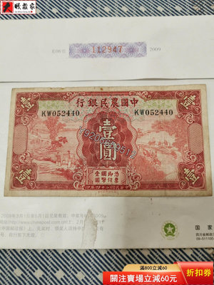 中國農民銀行一元，民國紙幣 ， 銅幣 紙鈔 銀幣【大收藏家】841
