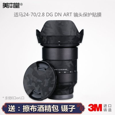 促銷打折 美本堂適用適馬24-70 F2.8 DG DN ART 鏡頭保護貼膜貼紙碳纖維3M 進口貼膜 包膜 ~