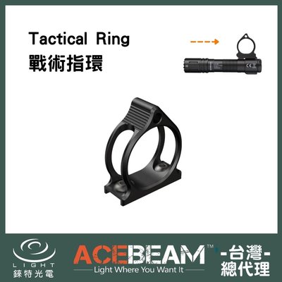 【錸特光電】ACEBEAM P15 戰術指環 Tactical Ring 戰術手電筒 選購配件 軍警 戰術環 勤務 值勤