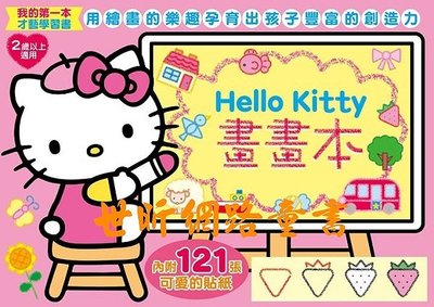 ※世昕網路童書※--Hello Kitty畫畫本，特價 143 元