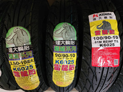 中部輪胎大賣場  KENDA建大鱷魚王K6025台製100/90/10機車輪胎