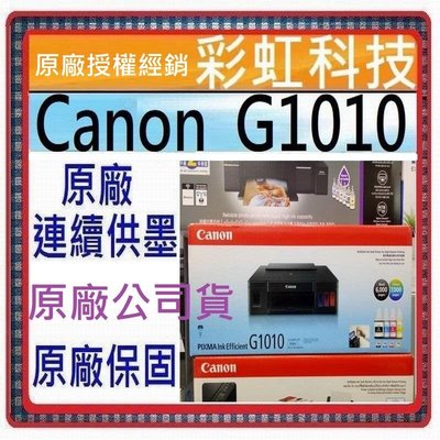 含稅+原廠保固+原廠墨水* Canon G1010 原廠大供墨印表機 Canon PIXMA G1010