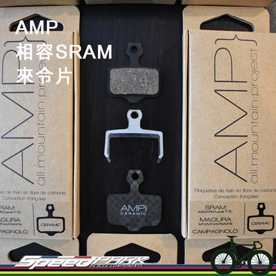 【速度公園】AMP SRAM 剎車皮來令片 BRAKE PADS ROAD/GRAVE 碳纖 無噪音 13.9g