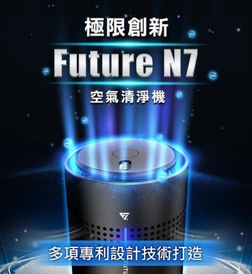 FUTURE LAB N7 空氣清淨機