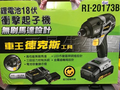 含稅價／Ri-20173B／搭2.0Ah鋰電池ｘ２【工具先生】Durofix／德克斯 充電式 18V 無刷 衝擊起子機