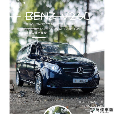 1:32 賓士 V260  V250 商務車 合金車 迴力車 Benz 賓士 汽車配件 汽車改裝 汽車用品