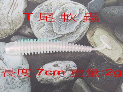 (訂單滿500超取免運費) 白帶魚休閒小鋪 BT-001-1 幻彩 T尾 軟蟲 長度7cm 重量:2g 路亞 假餌 擬餌