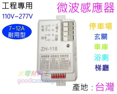 ☆水電材料王☆ ZH-118 微波感應器 自動感應 可調式微波感應器 感應器 ZH118 改新款 LW-139