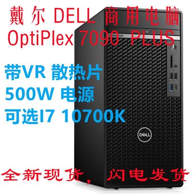全新戴爾Dell 7090 MT PLUS電腦整機500W VR i5 I7 I9 行貨在保