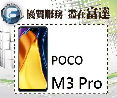 【全新直購價5100元】小米 POCO M3 Pro 6.5吋 4G/64G 側邊指紋辨識/臉部辨識『富達通信』