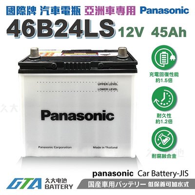 ✚久大電池❚ 日本 國際牌 Panasonic 汽車電瓶 汽車電池 46B24LS 性能壽命超越國產兩大品牌