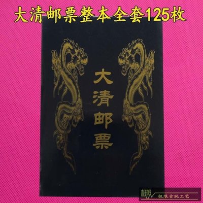 集郵收藏大清郵票整套全套120枚中國郵票收藏冊經典懷舊~特價超夯 精品