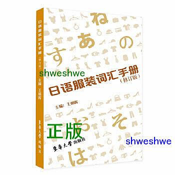 日語服裝詞彙手冊 - 王朝暉 - 2023-05-12 - 東華大學出版社 - 18