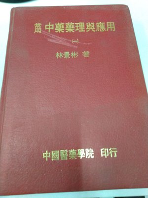 書皇8952：醫學 A17-4ef☆民國74年『常用中藥藥理與應用(一)』林景彬《中國醫藥學院》