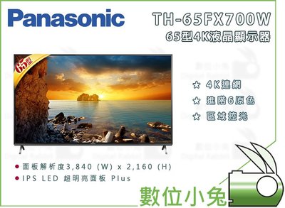 數位小兔【Panasonic TH-65FX700W 65吋LED 液晶電視】藍芽 家電 顯示器 4K連網 高畫質 大螢