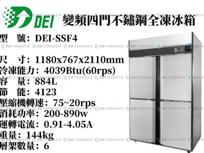 《昌盛不銹鋼餐飲設備》得意DEI~變頻節能不鏽鋼四門全凍冰箱/冷凍~營業用冰箱