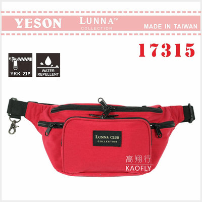 簡約時尚Q 【LUNNA 系列】YESON  腰包  短貼身腰包 霹靂腰包 17315 紅 台灣製