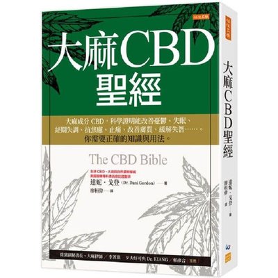 大麻CBD聖經：大麻成分CBD，科學證明能改善憂鬱、失眠、經期失調、抗焦慮、止痛、改善膚質、緩解失智……