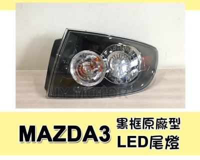 》傑暘國際車身部品《全新 MAZDA3 馬3 M3 外側 黑框 LED 尾燈 後燈 一顆1600 05 06 07 08