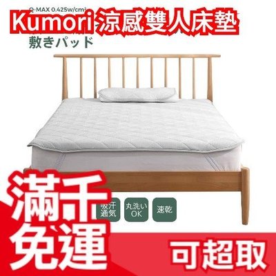 日本 Kumori 標準雙人涼感床墊 160x200×1.5cm 接觸冷感 夏天必備 舒適床單床包寢具 節省電費❤JP