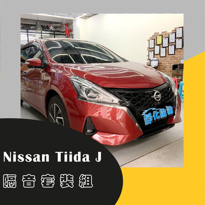 Nissan Tiida J 專用 A柱+B柱+C柱(009)+4車門下緣+後擋雨切+尾門上緣 汽車隔音-靜化論
