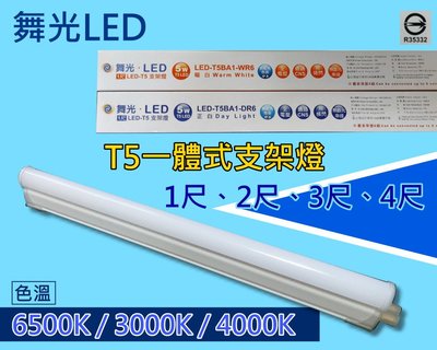 舞光LED支架燈5W 1尺Ｔ5一體式支架燈 全電壓