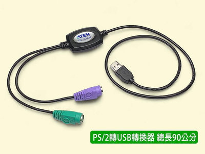 台灣宏正 ATEN 全新 UC10KM USB 轉 PS/2 轉接線 鍵盤+滑鼠 KVM 切換 總長 90cm