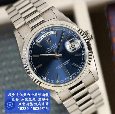 【個人藏錶】 ROLEX 勞力士 18238 18239 放射藍面錶盤 全原廠 沒整修