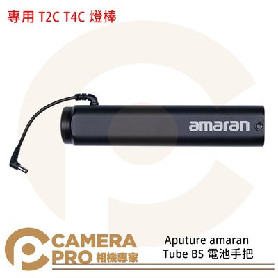 ◎相機專家◎ Aputure amaran Tube BS 電池手把 專用 T2C T4C 燈棒 公司貨