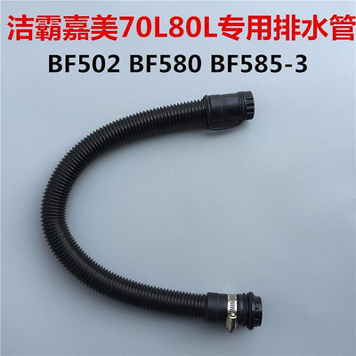 潔霸嘉美吸塵器排水管配件出水管污水管放水管軟管BF502 BF585-3