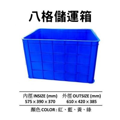 八格儲運箱 搬運籃 塑膠箱 儲運箱 塑膠籃 搬運箱 零件箱 工具箱 收納箱 物流箱  藍箱 (台灣製造)