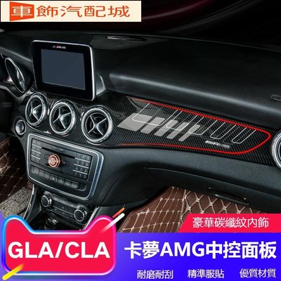 車飾汽配~BENZ 賓士 GLA 改裝 AMG 卡夢 中控 面板 CLA 200 250 儀表臺 碳纖維 出風口 內飾 裝飾貼