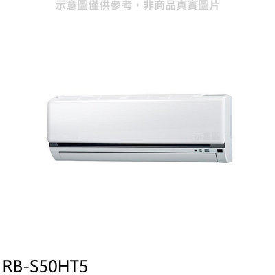 《可議價》奇美【RB-S50HT5】變頻冷暖分離式冷氣內機