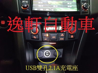 (逸軒自動車)Suzuki SWIFT白光 藍光 防眩光版 車美仕 雙孔USB 手機充電盲塞SX4 Crossover