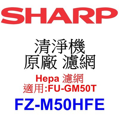 請先洽【泰宜電器】SHARP 夏普 FZ-M50HFE Hepa 濾網 【適用 FU-GM50T 空氣清淨機】