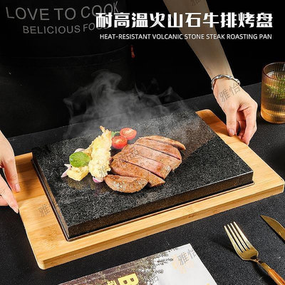 新品 火山巖石板燒牛扒盤韓國烤肉花崗石板牛排燒烤盤西餐酒店石頭餐具- 促銷 可開發票
