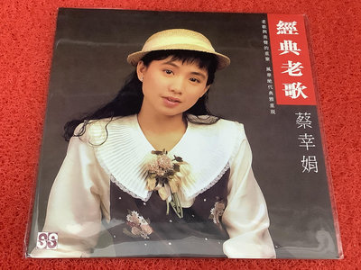 蔡幸娟 經典老歌 限量版 LP黑膠唱片