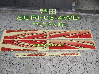 豐田TOYOTA SURF新瑞獅2003-074WD車身彩條貼紙[MIT產品]圖2有安裝圖示