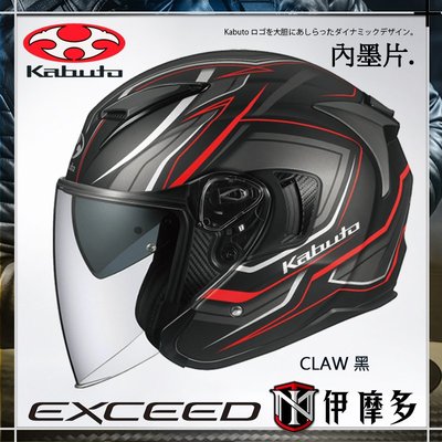 伊摩多※公司貨 日本 OGK EXCEED CLAW 3/4罩安全帽 抗UV快拆鏡片 內墨片 眼鏡溝。黑