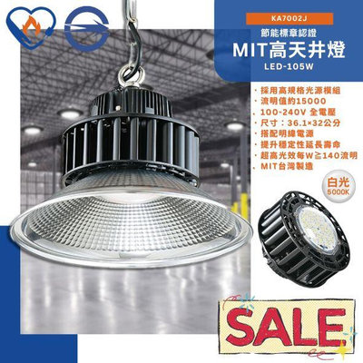 【EDDY燈飾網】KAO'S (KA7002J) LED-105W 台灣製造節標高天井燈 全電壓 榮獲國家節能標章