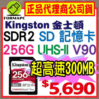 【SDR2】Kingston 金士頓 Canvas React Plus SD SDXC 256G 256GB 記憶卡