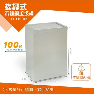 【擺渡】 不鏽鋼搖擺式垃圾桶（無內桶） TH-403060S 回收桶 分類桶 戶外型 廚餘桶 環保